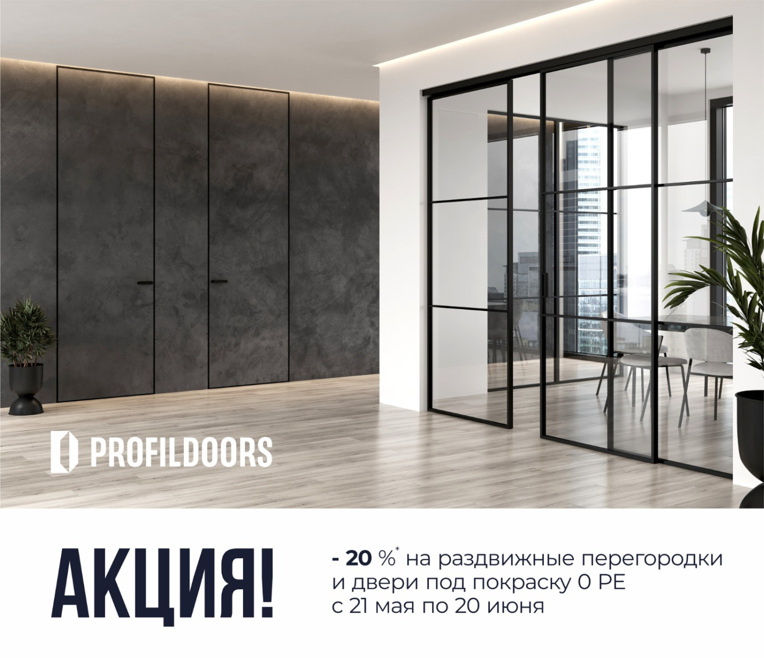 Скидки -20% на раздвижные перегородки и двери под покраску 0 PE