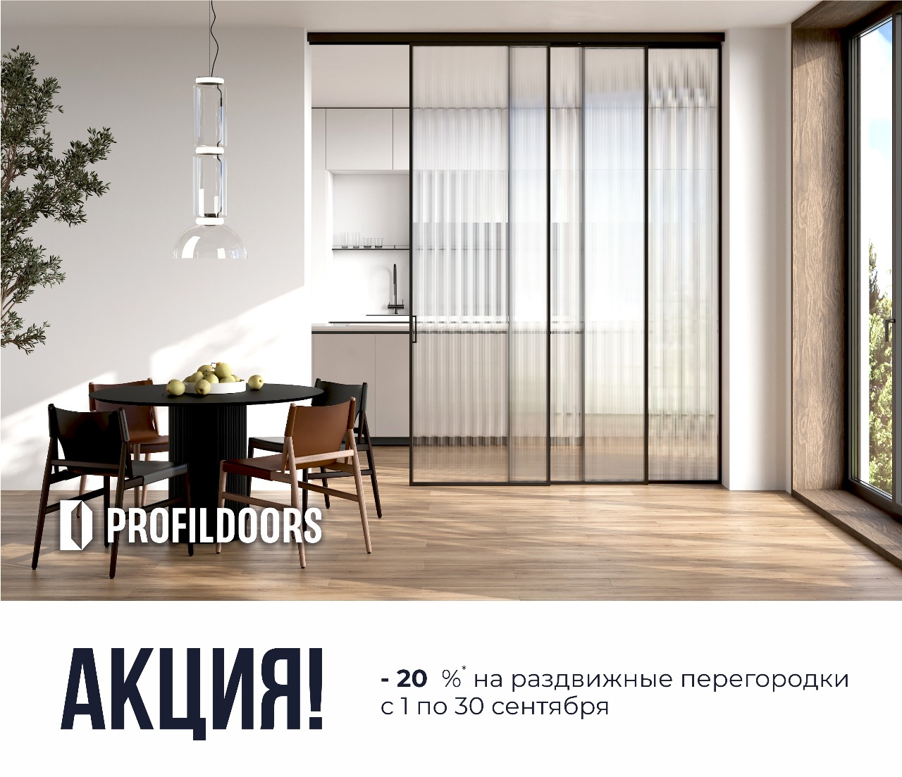 Скидки -20% на раздвижные перегородки