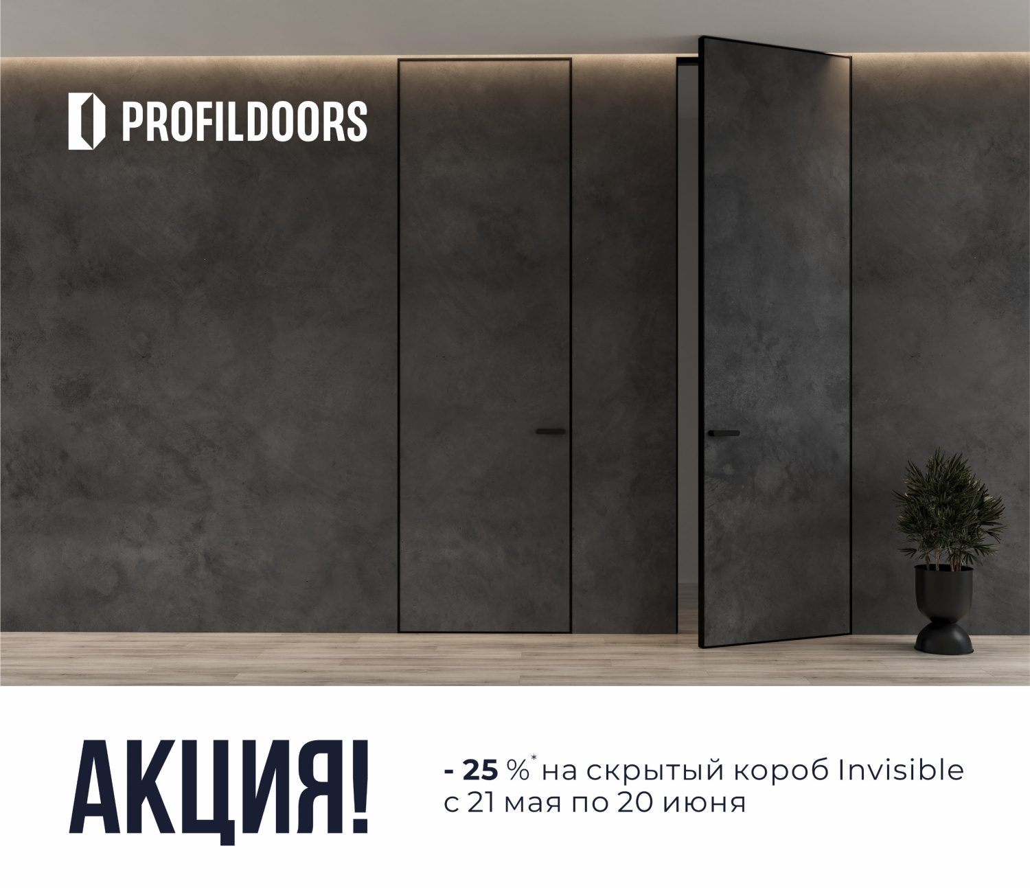 АКЦИЯ -25% НА СКРЫТЫЙ КОРОБ Invisible